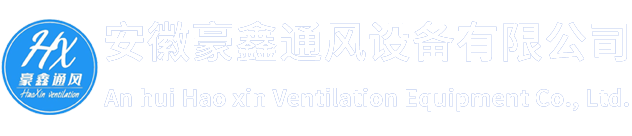 安徽豪鑫通風設備有限公司